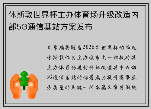 休斯敦世界杯主办体育场升级改造内部5G通信基站方案发布