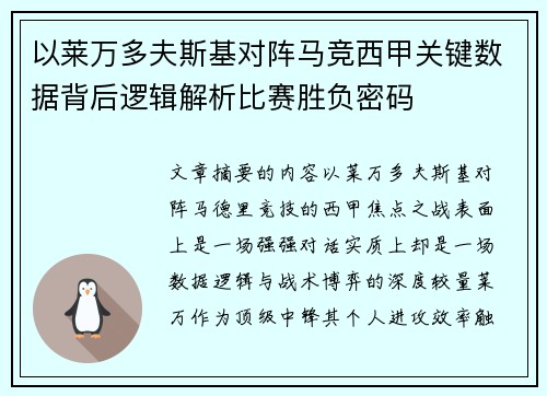 以莱万多夫斯基对阵马竞西甲关键数据背后逻辑解析比赛胜负密码