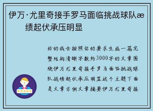 伊万·尤里奇接手罗马面临挑战球队战绩起伏承压明显