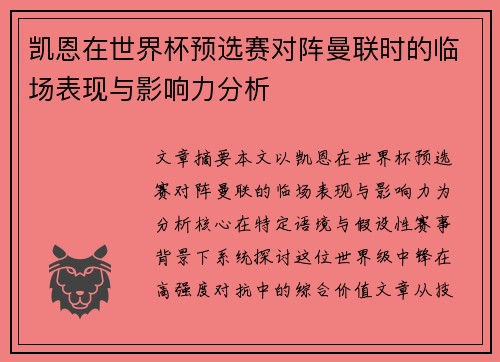 凯恩在世界杯预选赛对阵曼联时的临场表现与影响力分析