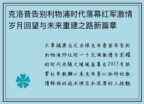 克洛普告别利物浦时代落幕红军激情岁月回望与未来重建之路新篇章