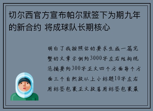 切尔西官方宣布帕尔默签下为期九年的新合约 将成球队长期核心