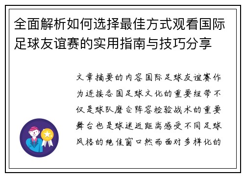 全面解析如何选择最佳方式观看国际足球友谊赛的实用指南与技巧分享