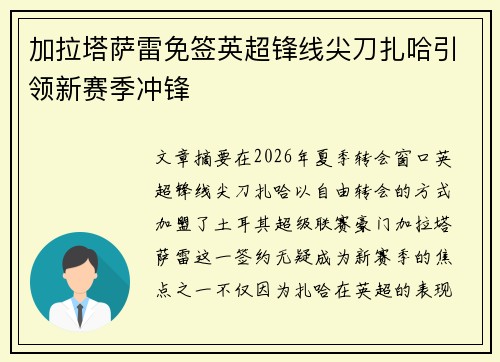 加拉塔萨雷免签英超锋线尖刀扎哈引领新赛季冲锋