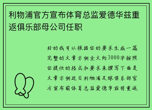 利物浦官方宣布体育总监爱德华兹重返俱乐部母公司任职