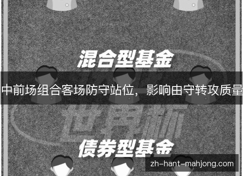 中前场组合客场防守站位,影响由守转攻质量 中前场组合客场防守站位,影响由守转攻质量