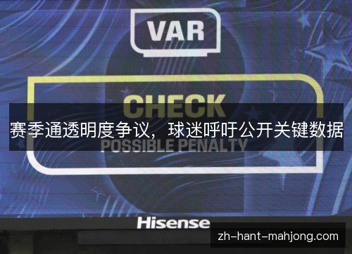 赛季通透明度争议，球迷呼吁公开关键数据